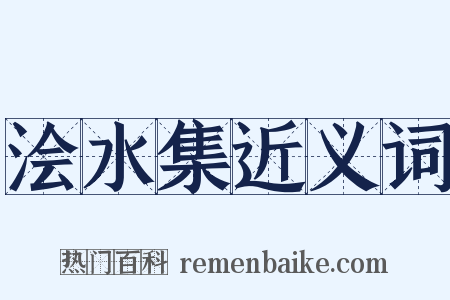 浍水集近义词是什么意思的图片